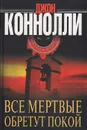 Все мертвые обретут покой - Джон Коннолли