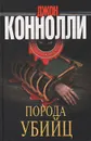 Порода убийц - Коннолли Джон, Тузова С. Д.