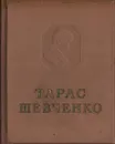 Тарас Шевченко. Том 9. Живопись, графика 1851-1857 - Тарас Шевченко