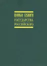 Ценные бумаги Государства Российского - Таранков Владимир Иванович
