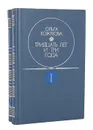 Тридцать лет и три года (комплект из 2 книг) - Кожухова Ольга Константиновна