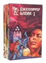 Дженнифер Блейк (комплект из 3 книг) - Дженнифер Блейк