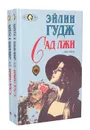 Сад лжи (комплект из 2 книг) - Эйлин Гудж