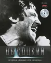 Владимир Высоцкий. Иллюстрированное собрание сочинений в 11 томах. Том 9. Не кричи нежных слов, не кричи... (+ CD-ROM) - Высоцкий Владимир Семенович