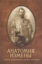 Анатомия измены. Истоки антимонархического заговора - Кобылин Виктор Сергеевич