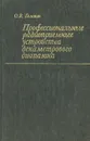 Профессиональные радиоприемные устройства декаметрового диапазона - О. В. Головин