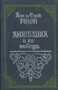 Анжелика и ее победа - Анн и Серж Голон