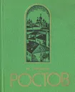 Ростов Ярославский. Путеводитель по городу и окрестностям - М. Тюнина