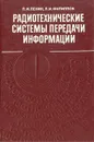 Радиотехнические системы передачи информации - Пенин Петр Ильич, Филиппов Леонид Иванович