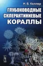 Глубоководные склерактиниевые кораллы - Н. Б. Келлер