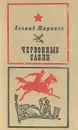 Червонные сабли - Леонид Жариков