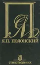 Я. П. Полонский. Стихотворения - Я. П. Полонский