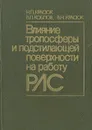 Влияние тропосферы и подстилающей поверхности на работу РЛС - Н. П. Красюк, В. Л. Коблов, В. Н. Красюк