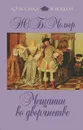 Мещанин во дворянстве - Мольер Жан-Батист