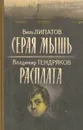 Серая мышь. Расплата - Виль Липатов, Владимир Тендряков
