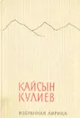 Кайсын Кулиев. Избранная лирика - Кайсын Кулиев