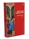 Декамерон (комплект из 2 книг) - Джованни Боккаччо