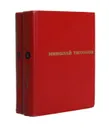 Николай Тихонов. Избранные произведения в 2 томах (комплект из 2 книг) - Николай Тихонов