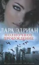 Полночное пробуждение - Эдриан Лара