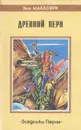 Древний Перн - Энн Маккефри