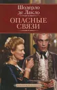 Опасные связи - Шодерло де Лакло