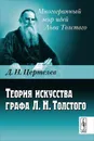 Теория искусства графа Л. Н. Толстого - Д. Н. Цертелев