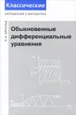 Обыкновенные дифференциальные уравнения - В. И. Арнольд