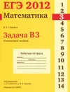 ЕГЭ 2012. Математика. Задача В3. Планиметрия. Площади. Рабочая тетрадь - В. А. Смирнов