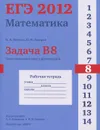 ЕГЭ 2012. Математика. Задача B8. Геометрический смысл производной. Рабочая тетрадь - И. В. Ященко, П. И. Захаров