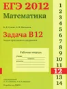 ЕГЭ 2012. Математика. Задача B12. Задачи прикладного содержания. Рабочая тетрадь - Д. Д. Гущин, А. В. Малышев