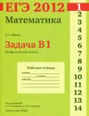 ЕГЭ 2012. Математика. Задача B1. Арифметические задачи. Рабочая тетрадь - Д. Э. Шноль