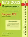 ЕГЭ 2012. Математика. Задача B2. Графики и диаграммы. Рабочая тетрадь - М. А. Посицельская, С. Е. Посицельский