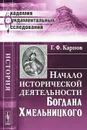 Начало исторической деятельности Богдана Хмельницкого - Г. Ф. Карпов