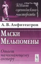 Маски Мельпомены. Ответ начинающему актеру - А. В. Амфитеатров
