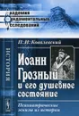 Иоанн Грозный и его душевное состояние. Психиатрические эскизы из истории - П. И. Ковалевский