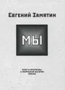 Мы. Текст и материалы к творческой истории романа - Евгений Замятин