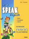 Начинаем говорить по-английски / Let's Speak English - М. А. Гацкевич