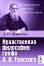 Нравственная философия графа Л. Н. Толстого - Д. Н. Цертелев