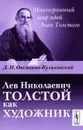 Лев Николаевич Толстой как художник - Д. Н. Овсянико-Куликовский