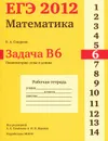 ЕГЭ 2012. Математика. Задача B6. Планиметрия. Углы и длины. Рабочая тетрадь - В. А. Смирнов