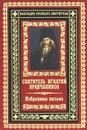 Святитель Игнатий Брянчанинов. Избранные письма - Святитель Игнатий Брянчанинов