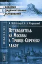 Путеводитель из Москвы в Троице-Сергиеву лавру - И. М. Снегирев, А. А. Мартынов