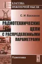 Радиотехнические цепи с распределенными параметрами - С. И. Баскаков