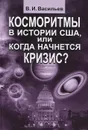 Косморитмы в истории США, или когда начнется кризис? - В. И. Васильев