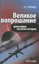 Великое вопрошание. Философия на весах истории - М. Л. Полищук