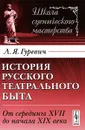 История русского театрального быта. От середины XVII до начала XIX века - Л. Я. Гуревич