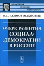 Очерк развития социал-демократии в России - В. П. Акимов (Махновец)