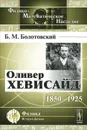 Оливер Хевисайд. 1850-1925 - Б. М. Болотовский