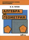 Алгебра и геометрия - М. М. Глухов