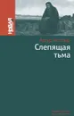 Слепящая тьма - Кестлер Артур